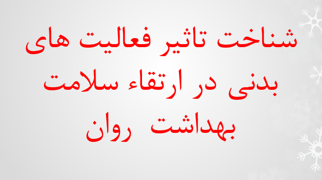 دانلود-پاورپوینت-شناخت-تاثیر-فعالیت-های-بدنی-در-ارتقاء-سلامت-بهداشت-روان